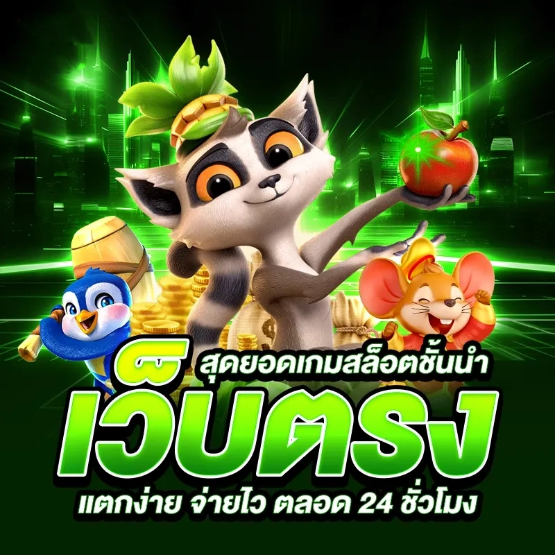 เว็บพนันออนไลน์แตกง่าย