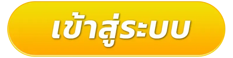 เว็บพนันแตกง่าย เข้าสู่ระบบ